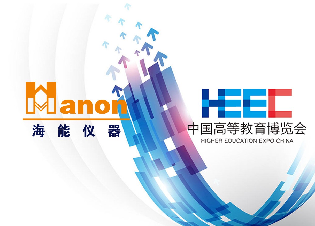 貼近，只為更了解你——海能、新儀參加2018年秋季中國(guó)高等教育博覽會(huì)