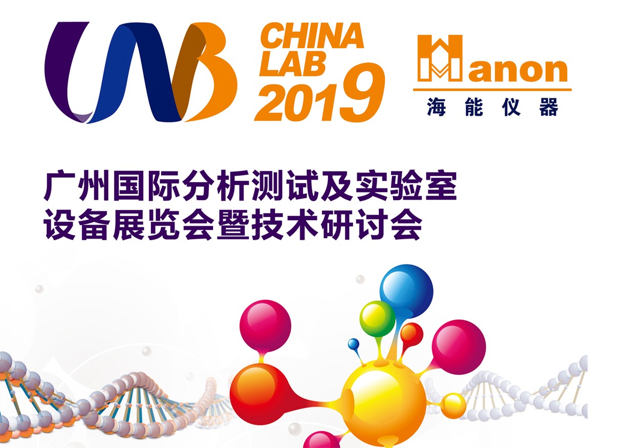 海能儀器參展廣州分析測(cè)試及實(shí)驗(yàn)室設(shè)備展覽會(huì)
