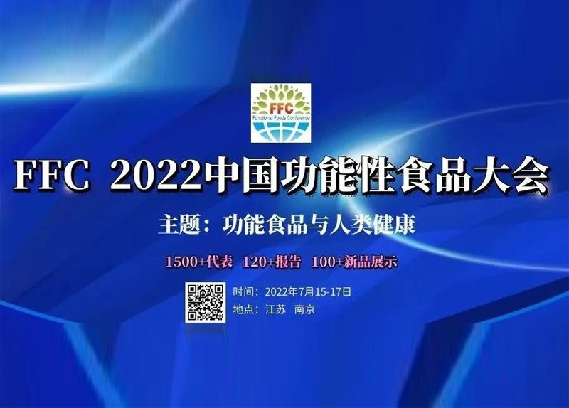 新儀科學(xué)邀您參加FFC 2022中國(guó)功能性食品大會(huì)