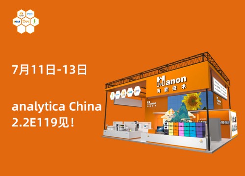 2.2E119！新儀與您相約第十一屆慕尼黑上海分析生化展！