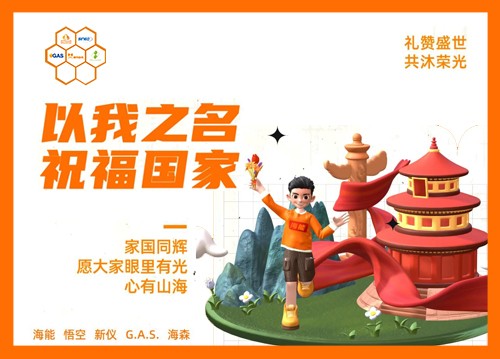 以我之名，祝福國(guó)家！