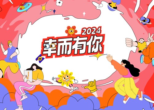 海能2024年會(huì)：幸而有你！