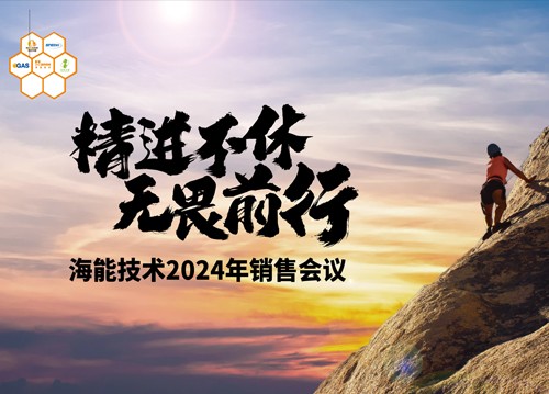 追求用戶的極致體驗(yàn)！海能2024銷售、技術(shù)支持年會(huì)舉行