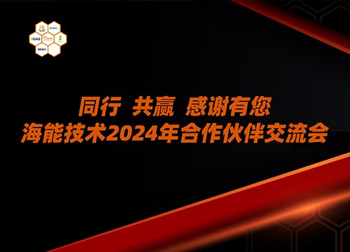 山西、甘肅、青海、河北、內(nèi)蒙古……海能技術(shù)2024年用戶、渠道商交流會多地聯(lián)動