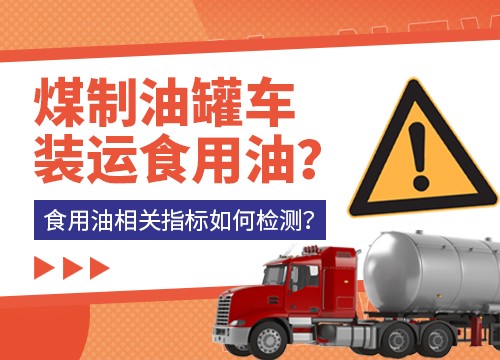 煤制油罐車(chē)裝運(yùn)食用油？食用油相關(guān)指標(biāo)如何檢測(cè)？