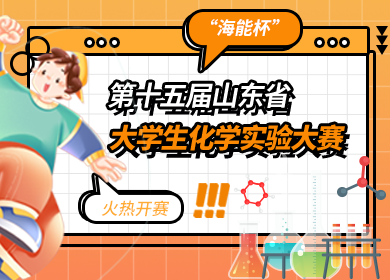 “海能杯”第十五屆山東省大學(xué)生化學(xué)實(shí)驗(yàn)大賽火熱開(kāi)賽！