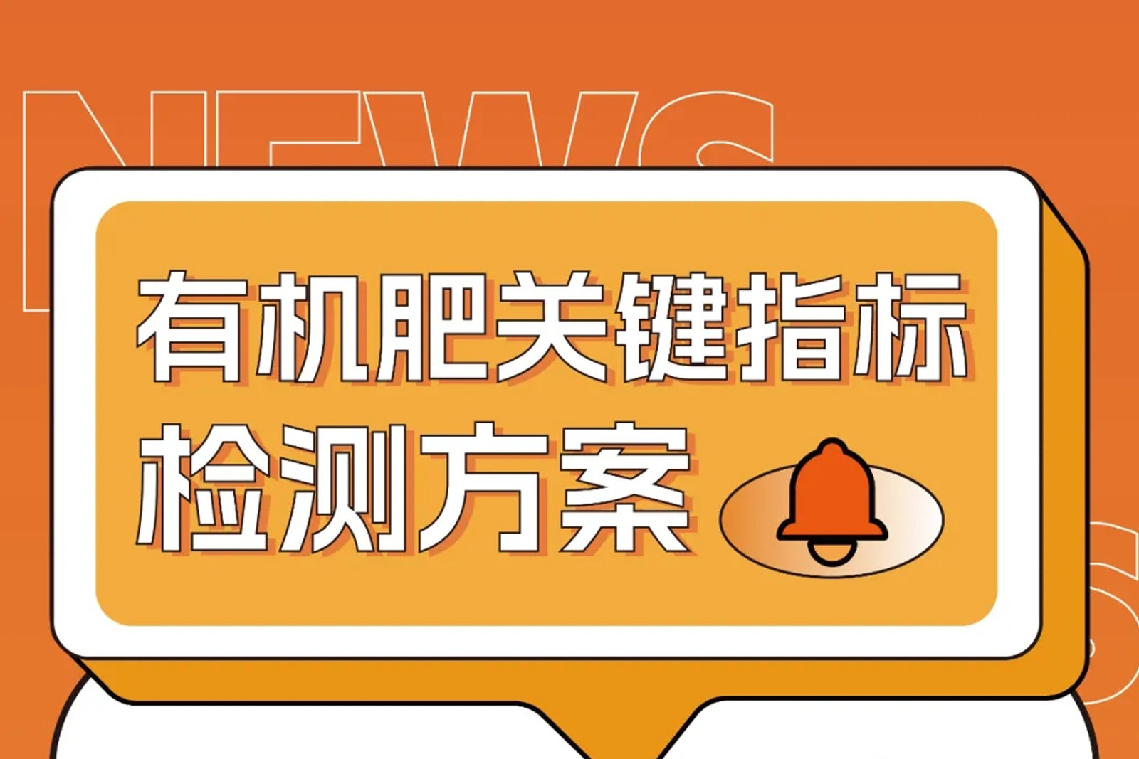 危廢污泥變身有機(jī)肥原料？關(guān)鍵指標(biāo)這樣檢測(cè)